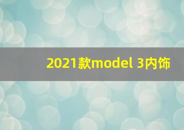 2021款model 3内饰